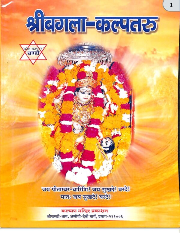 Sri Bagla kalpataru