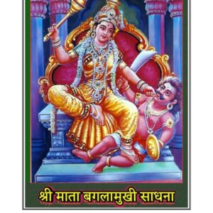 Sri Mata Baglamukhi Sadhna