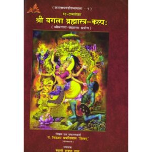 Sri Bagala Brahmastra Kalpa (Rudrayamalokt-Sri Bagala Brahmastra Prayog)