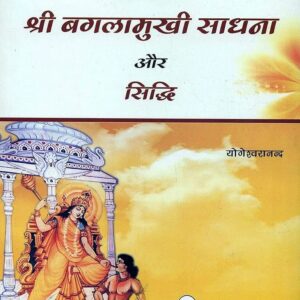 Shri Baglamukhi Sadhna Aur Siddhi