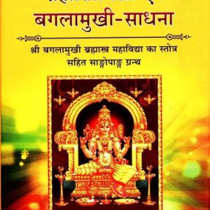Brahmastravidya Evam Bagalamukhi-Sadhana