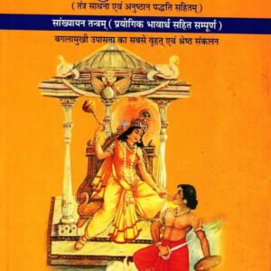 Shree Baglamukhi Upasana Rahasya